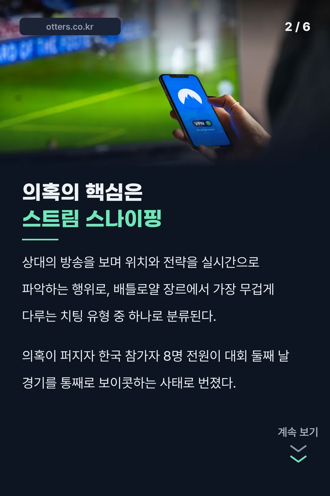 스트림 스나이핑이란 무엇인가