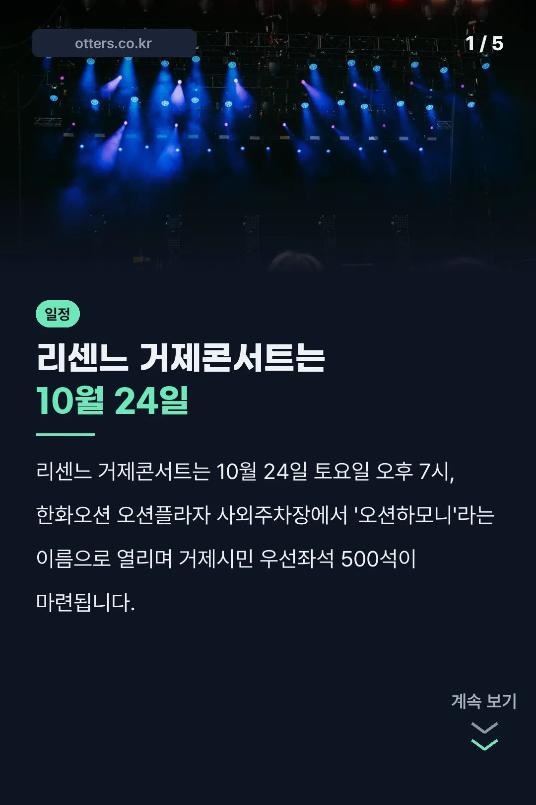 리센느 거제콘서트 일정 요약
