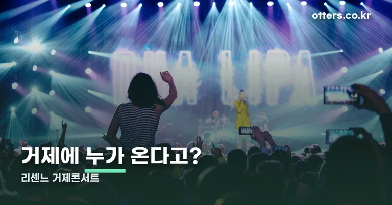리센느 거제콘서트 정리 썸네일