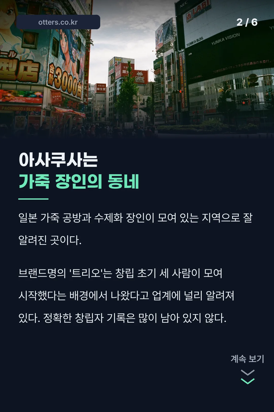 아사쿠사 브랜드 배경