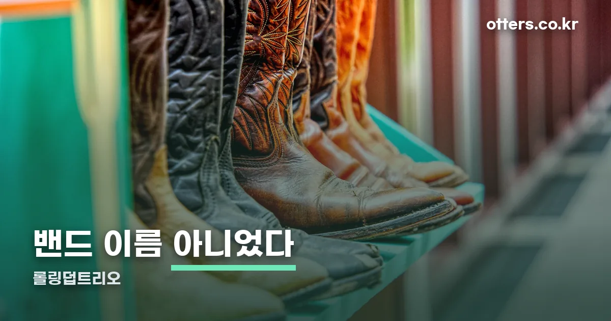 롤링덥트리오 정리 썸네일