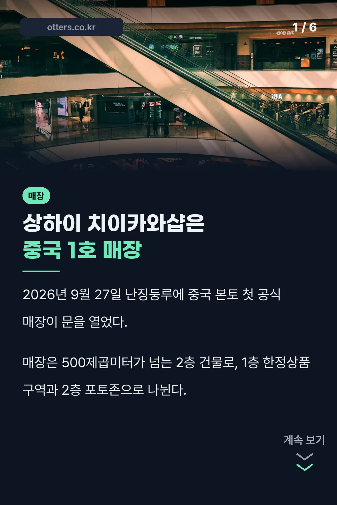 상하이 치이카와샵 개장 요약