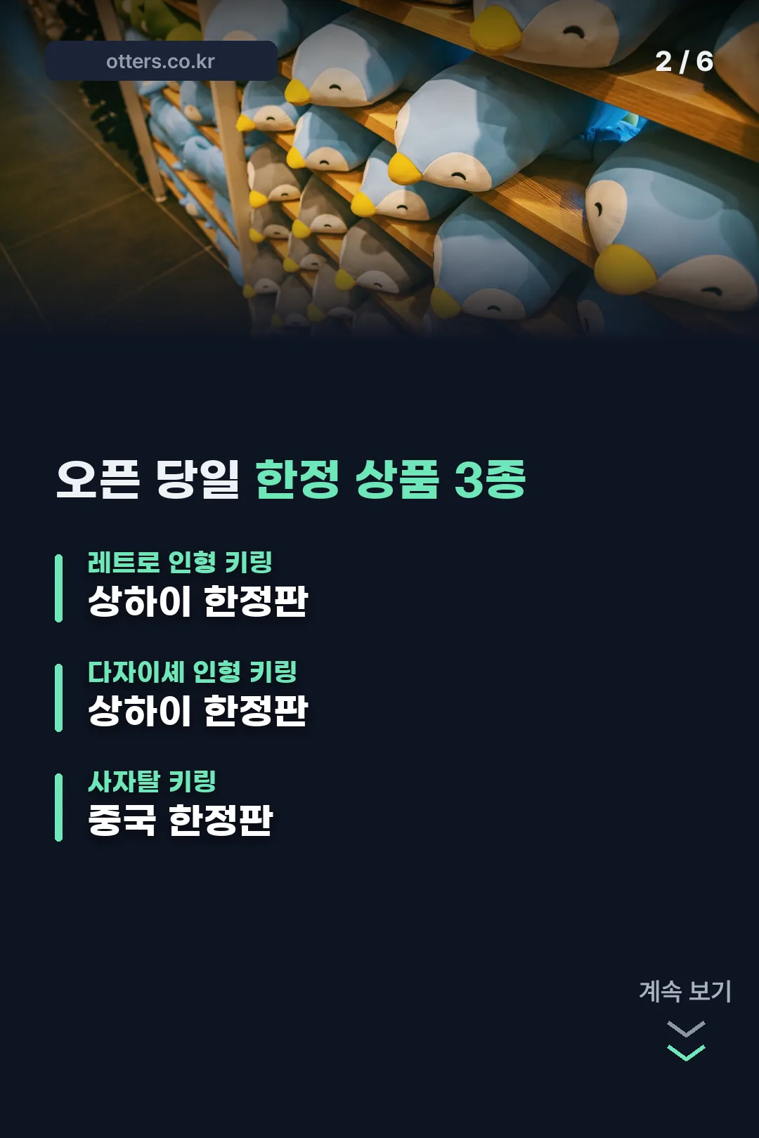 오픈 당일 한정 상품 3종