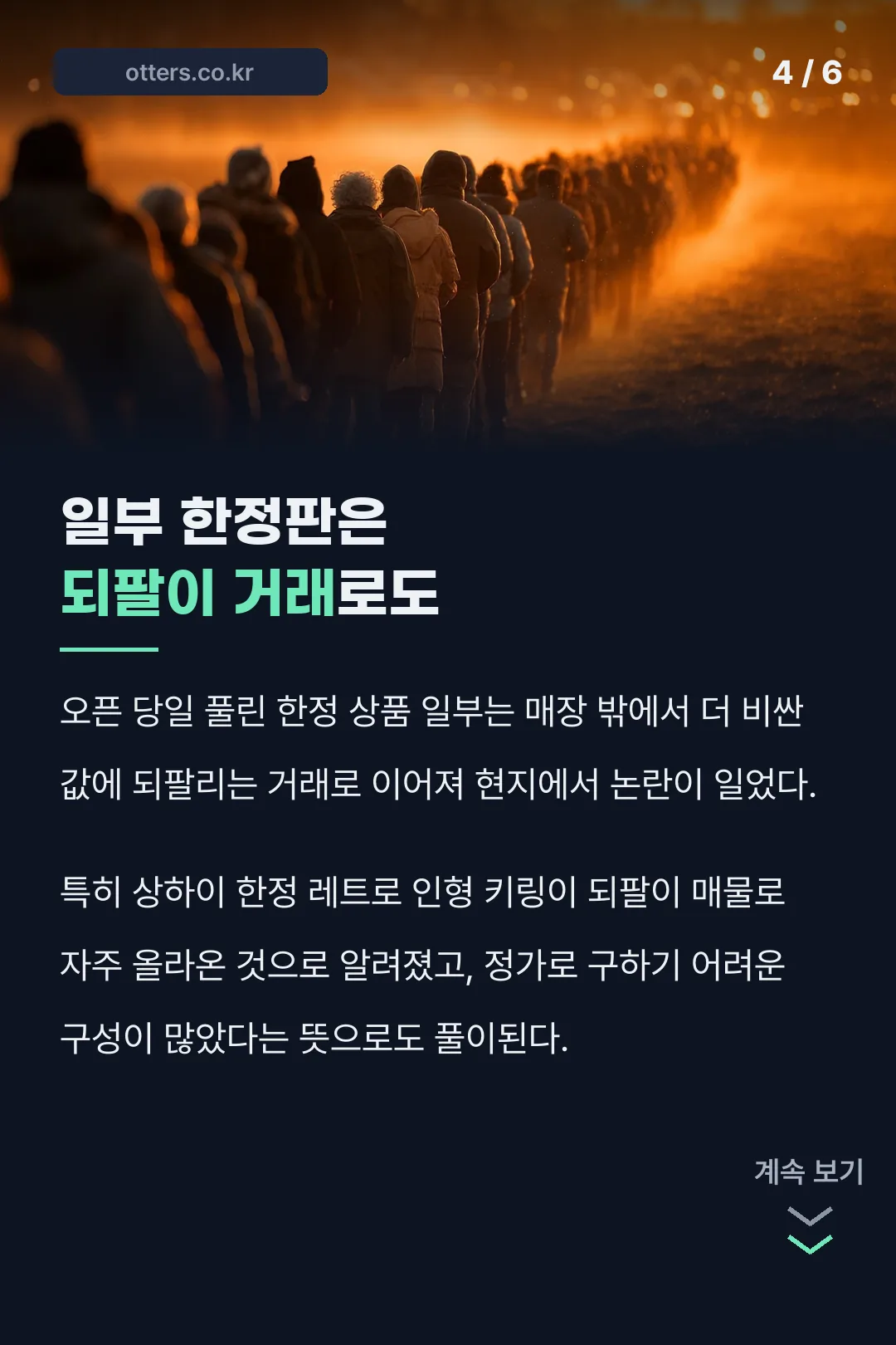 한정판 되팔이 거래 논란