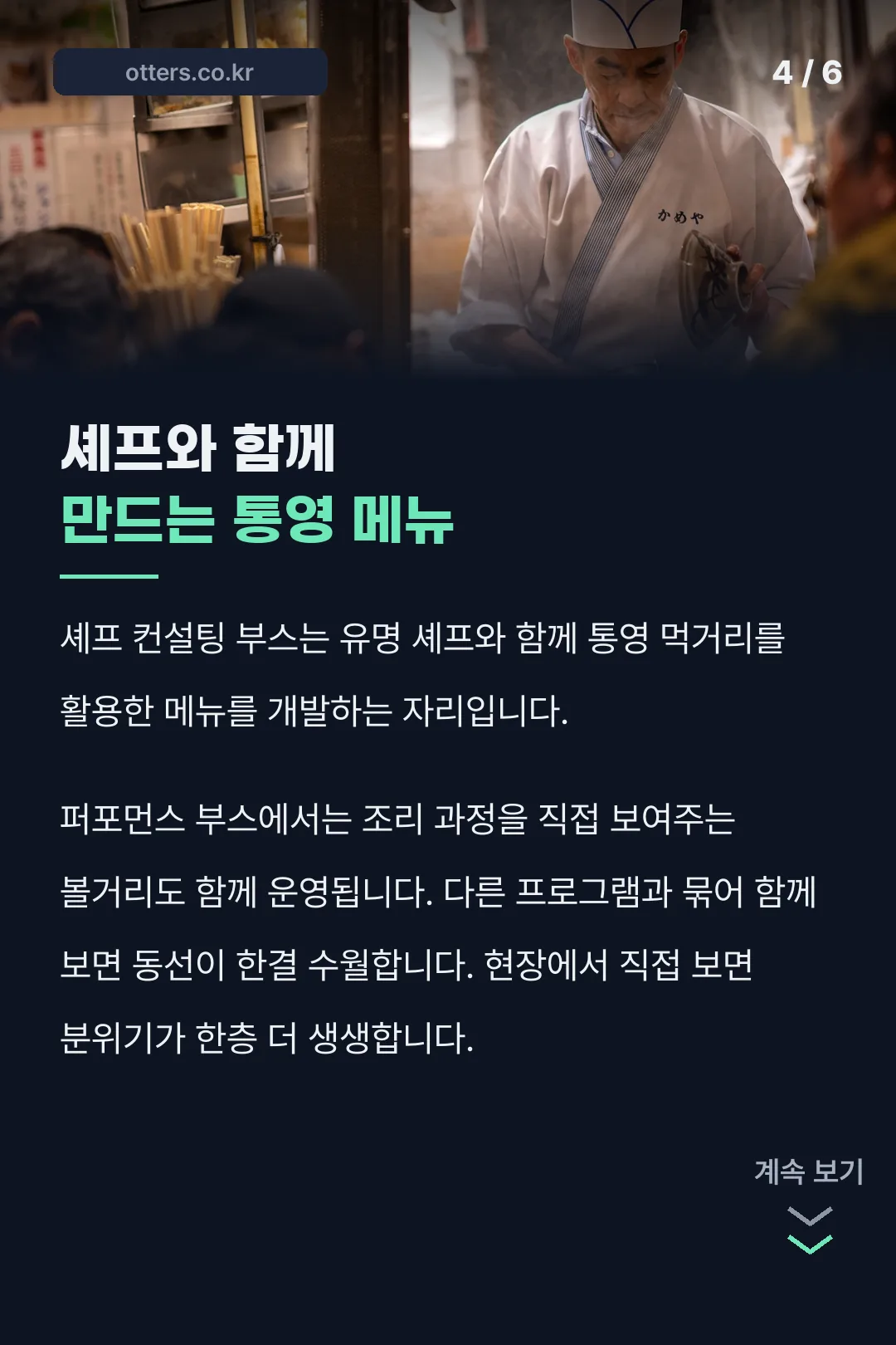 셰프 컨설팅 부스