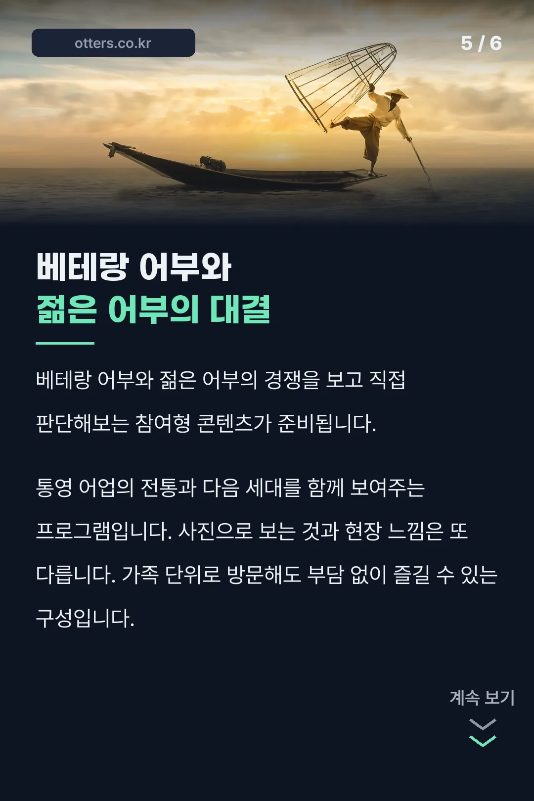 베테랑과 젊은 어부 대결