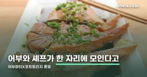 어부장터X포트빌리지 통영 — 11월 6~8일, 통영 수산물 미식 축제 정리