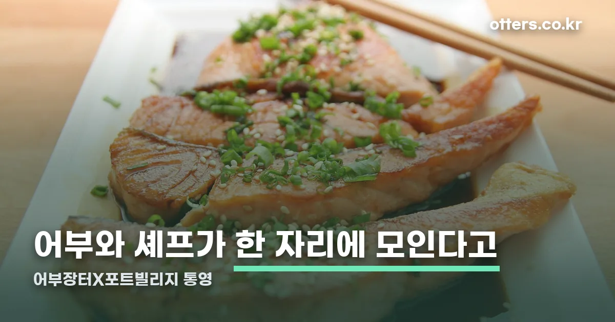 어부장터X포트빌리지 통영 정리 썸네일